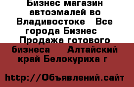 Бизнес магазин автоэмалей во Владивостоке - Все города Бизнес » Продажа готового бизнеса   . Алтайский край,Белокуриха г.